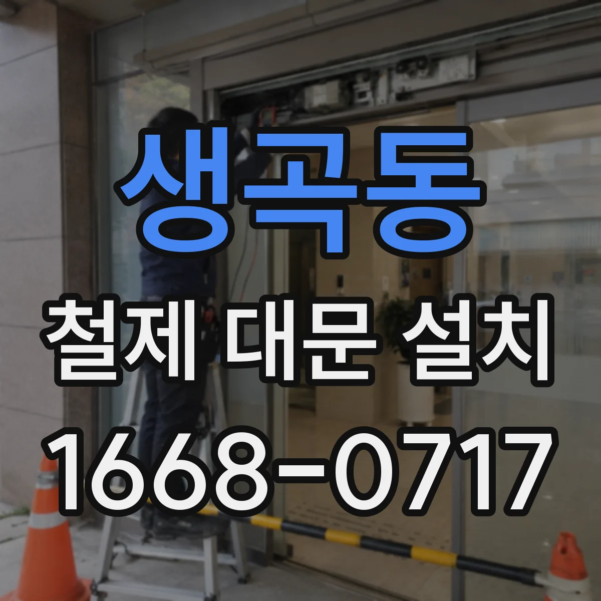 생곡동 철제 대문 설치