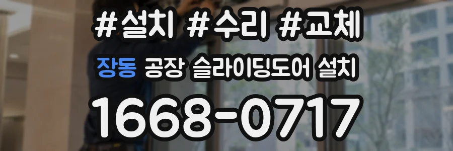 장동 공장 슬라이딩도어 설치