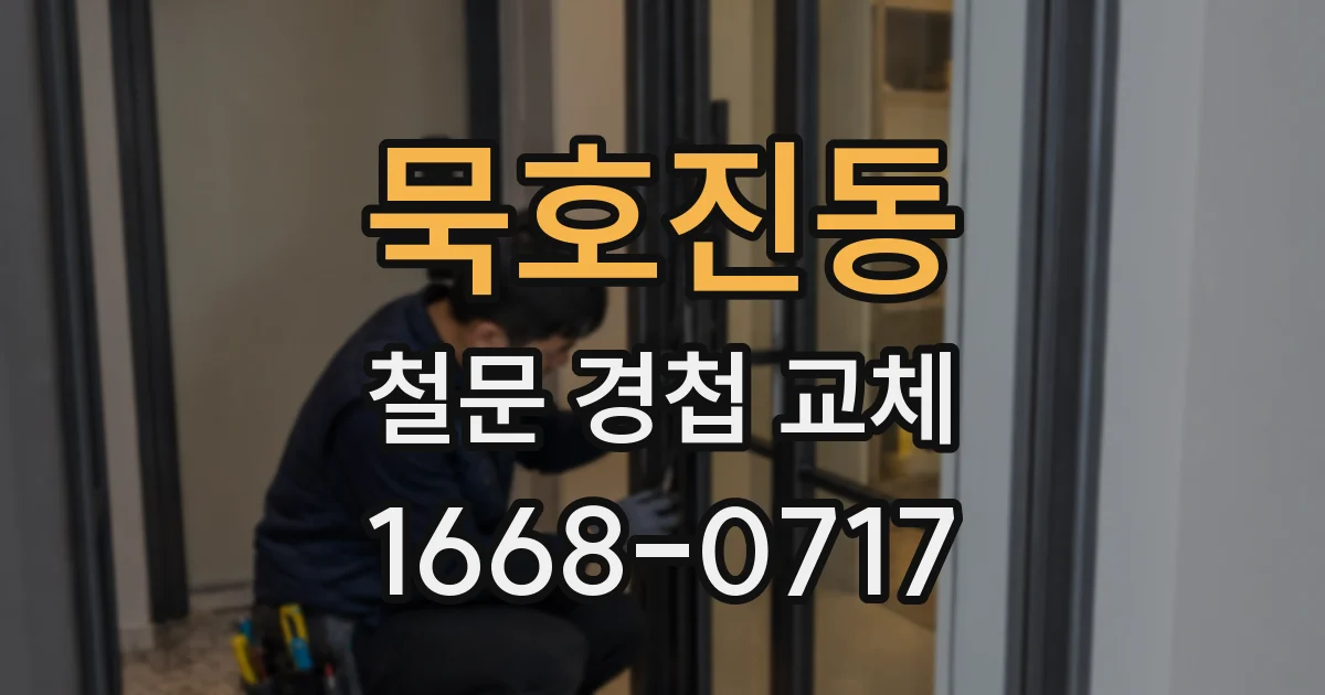묵호진동 철문 경첩 교체