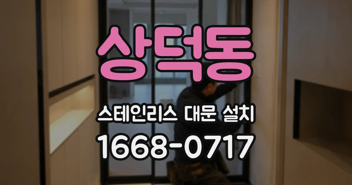 상덕동 스테인리스 대문 설치