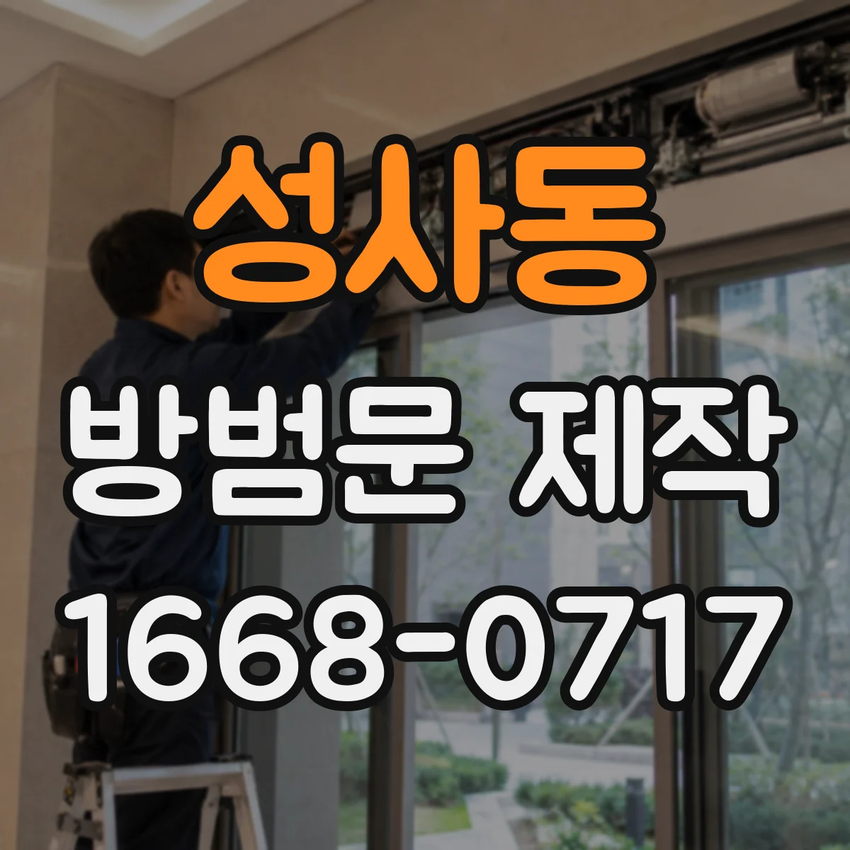 성사동 방범문 제작