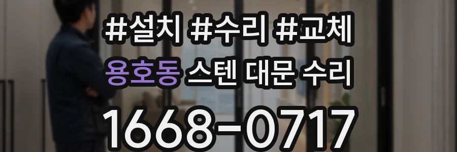 용호동 스텐 대문 수리