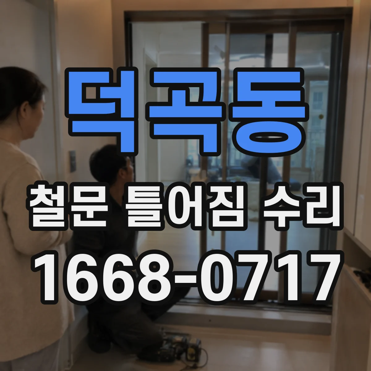덕곡동 철문 틀어짐 수리