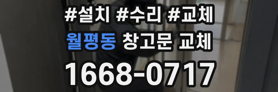 월평동 창고문 교체