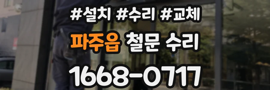 파주읍 철문 수리