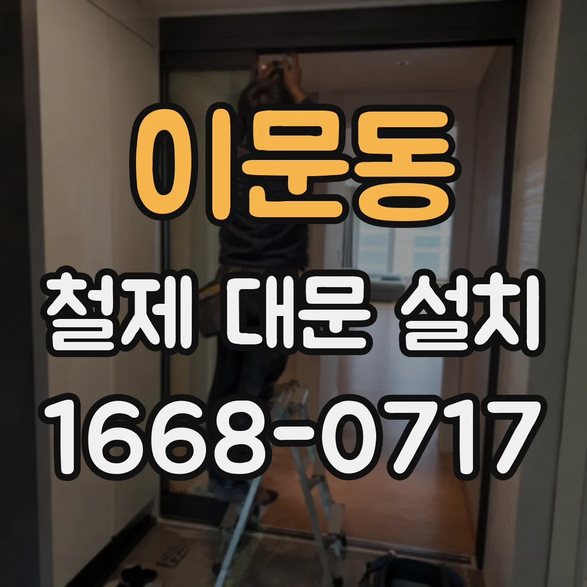 이문동 철제 대문 설치