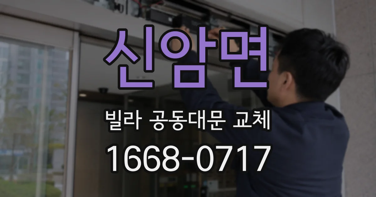 신암면 빌라 공동대문 교체