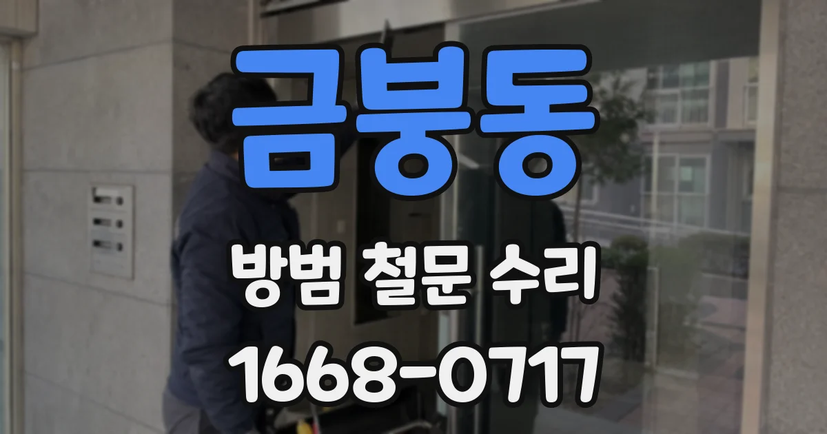 금붕동 방범 철문 수리