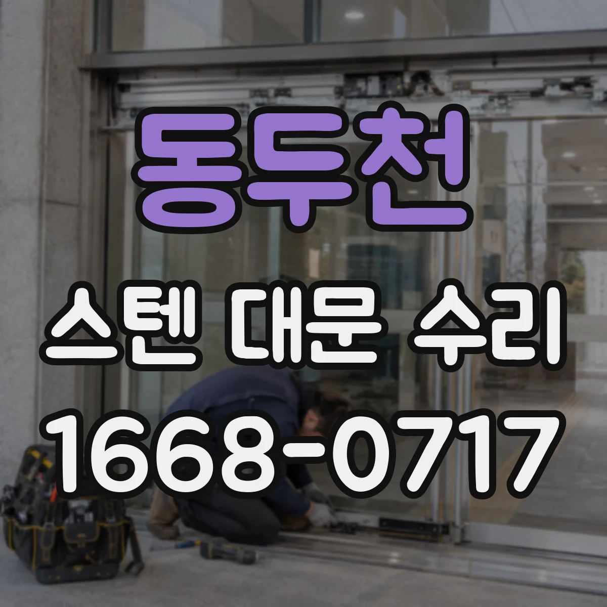 동두천 스텐 대문 수리