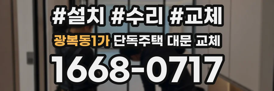 광복동1가 단독주택 대문 교체