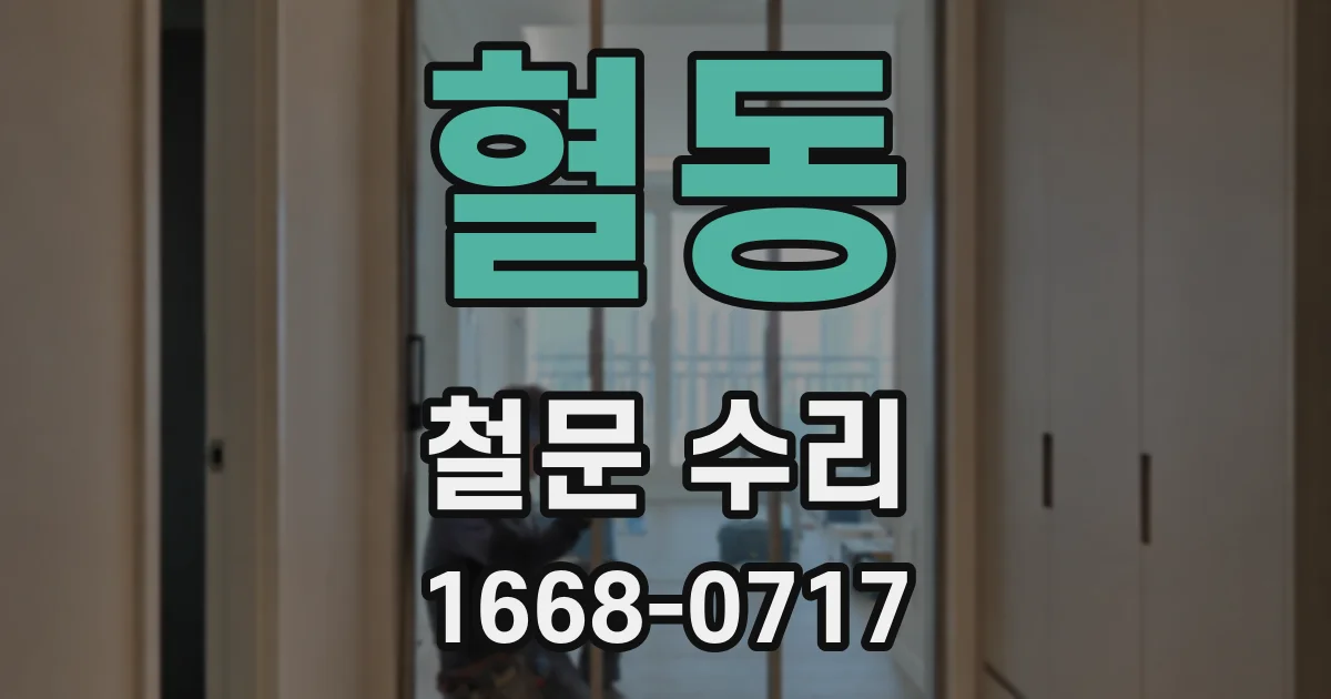 혈동 철문 수리