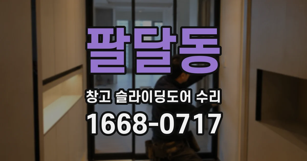 팔달동 창고 슬라이딩도어 수리