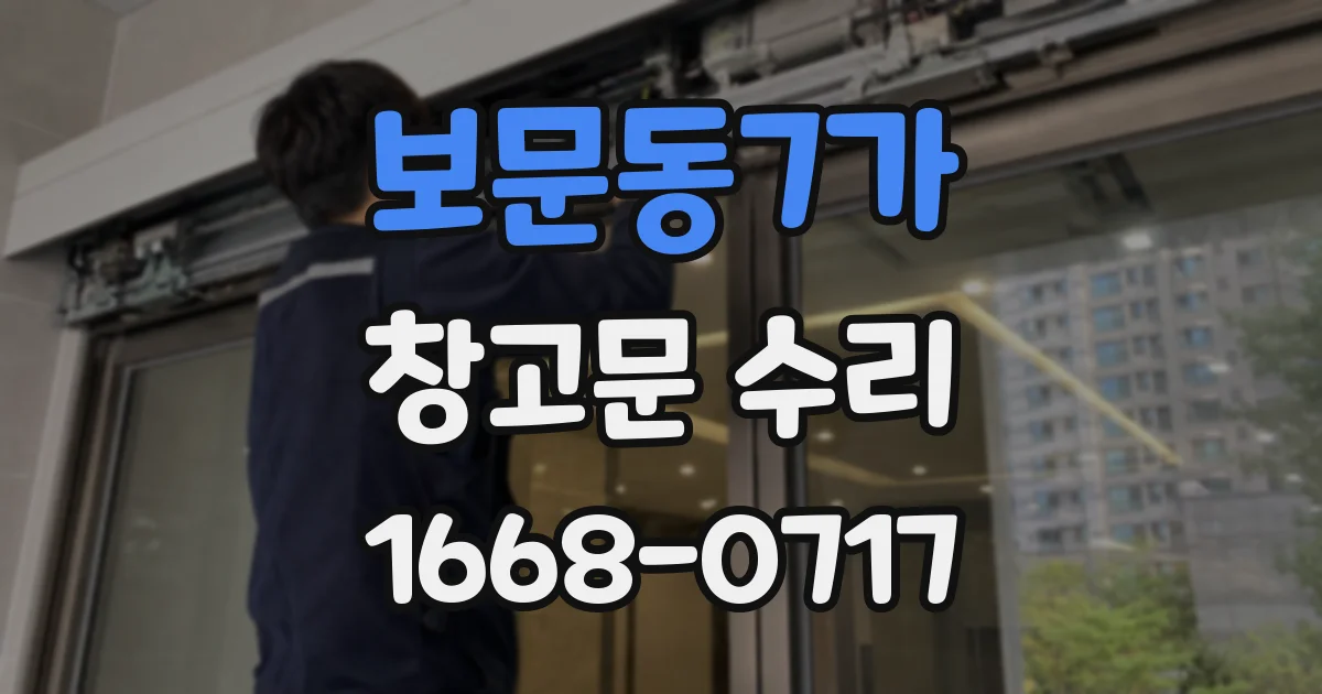보문동7가 창고문 수리