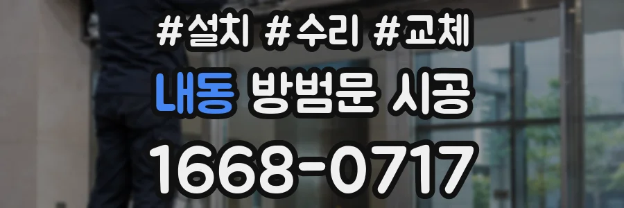 내동 방범문 시공