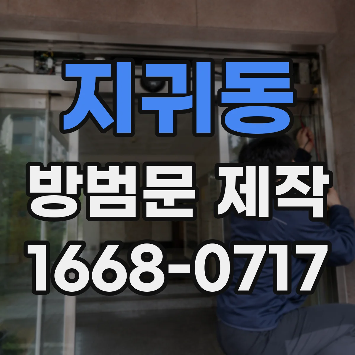 지귀동 방범문 제작