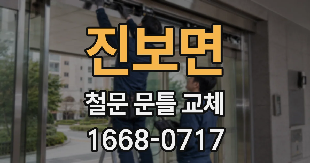 진보면 철문 문틀 교체