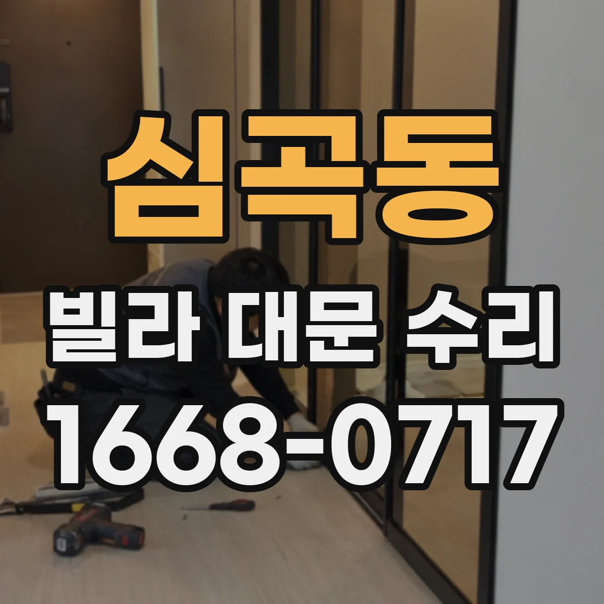 심곡동 빌라 대문 수리