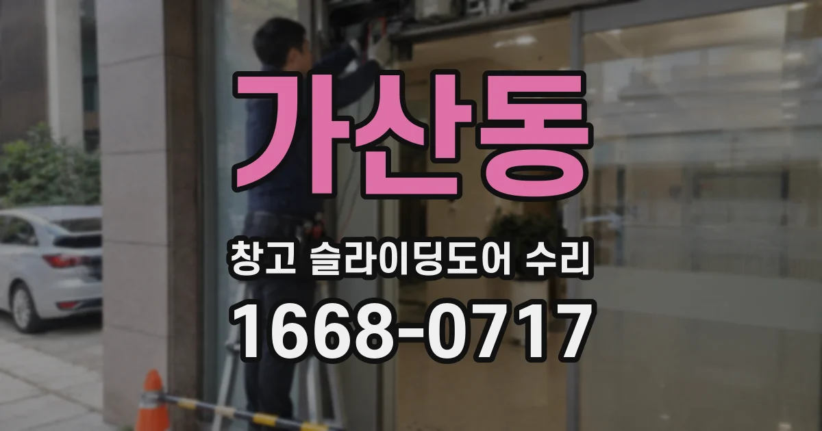 가산동 창고 슬라이딩도어 수리