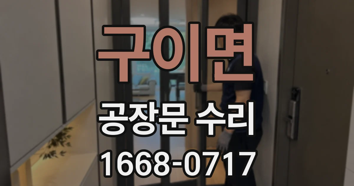구이면 공장문 수리