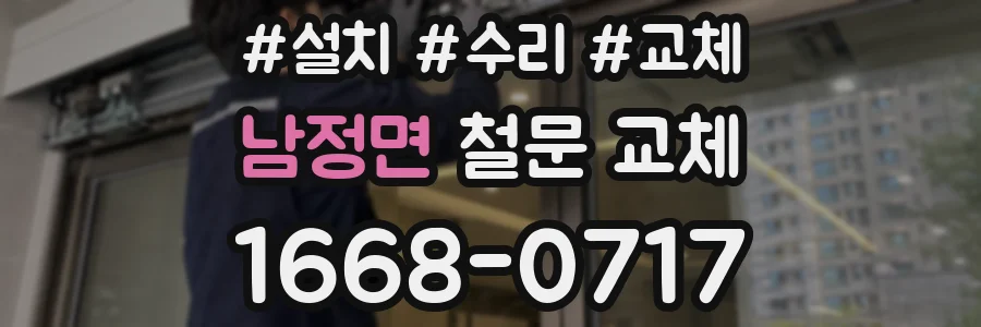 남정면 철문 교체