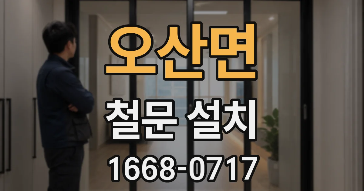 오산면 철문 설치