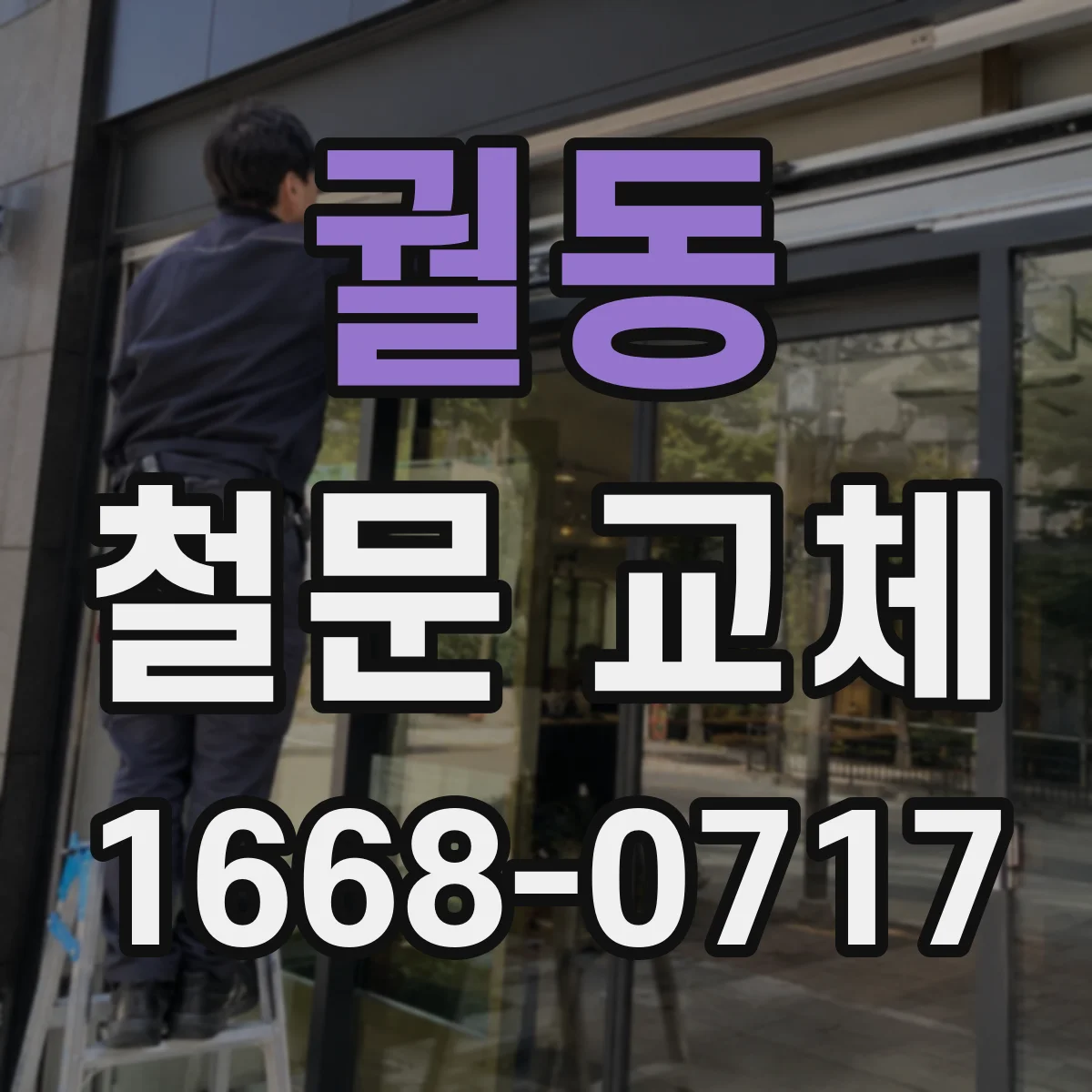 궐동 철문 교체