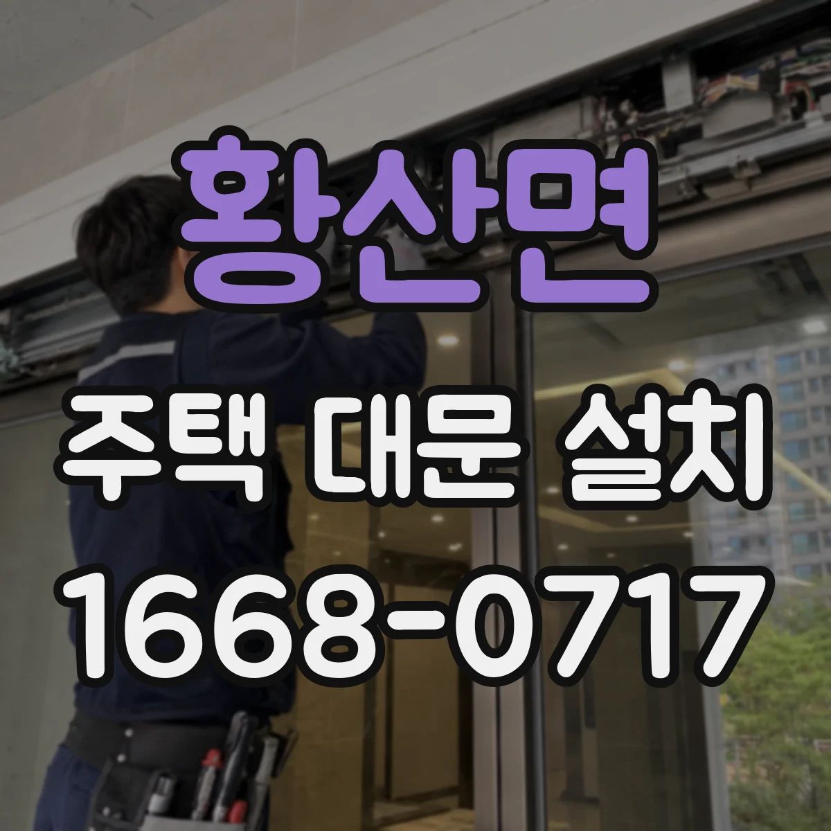 황산면 주택 대문 설치