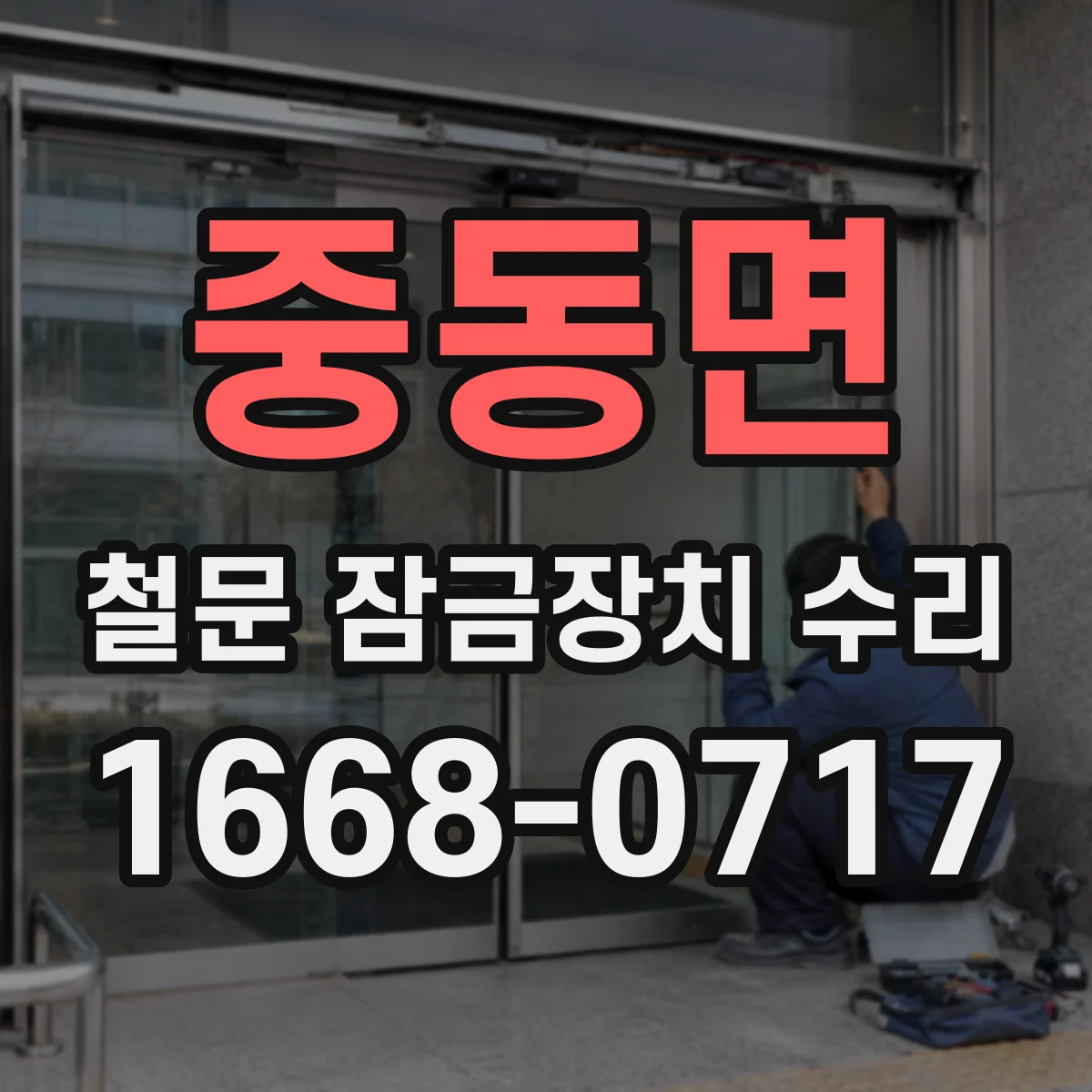 중동면 철문 잠금장치 수리