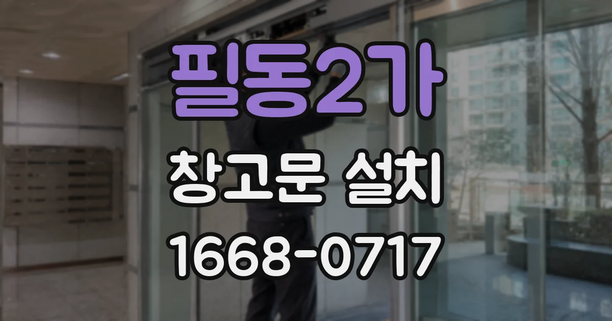 필동2가 창고문 설치