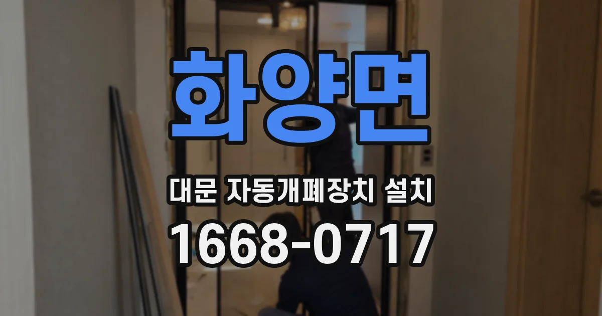 화양면 대문 자동개폐장치 설치