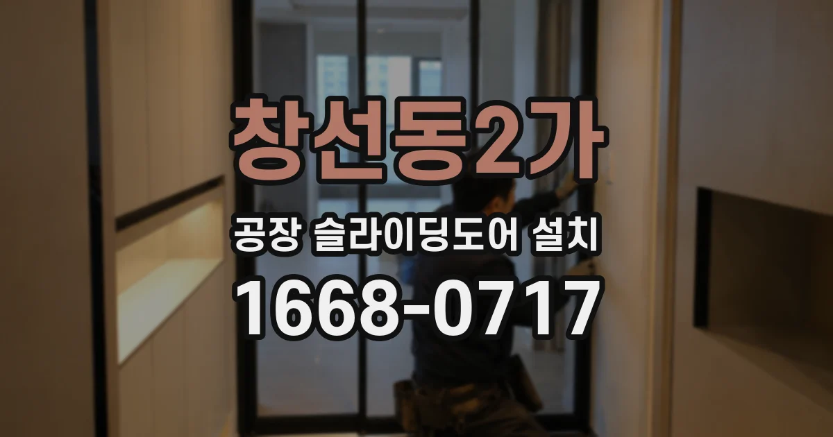 창선동2가 공장 슬라이딩도어 설치
