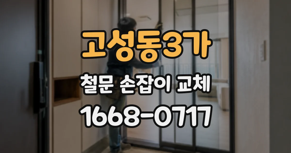고성동3가 철문 손잡이 교체