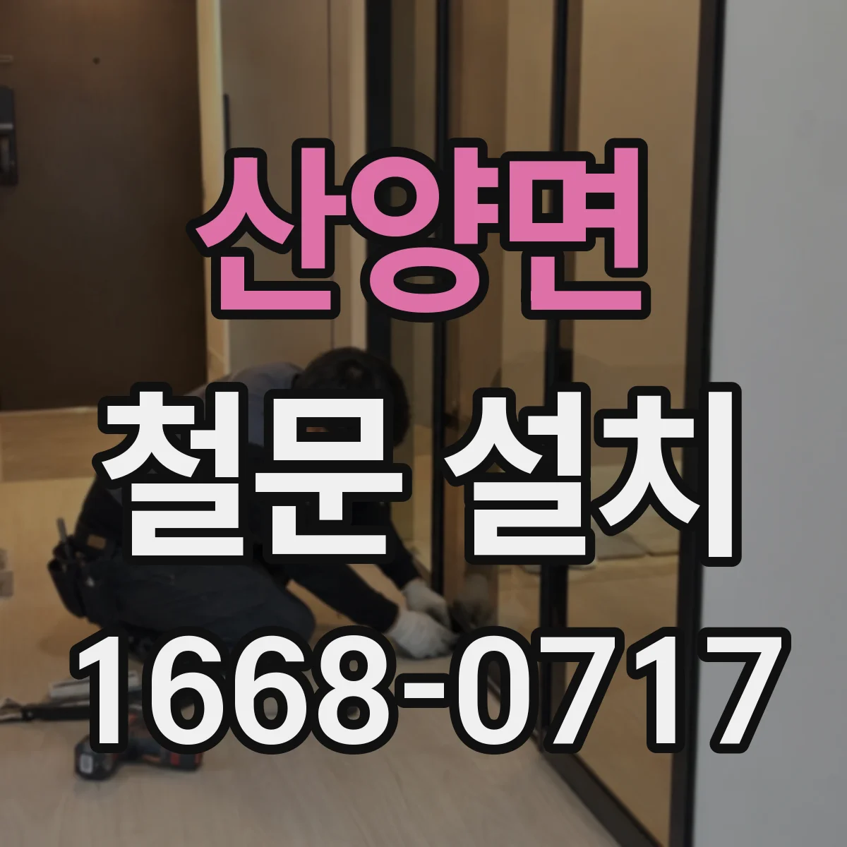 산양면 철문 설치