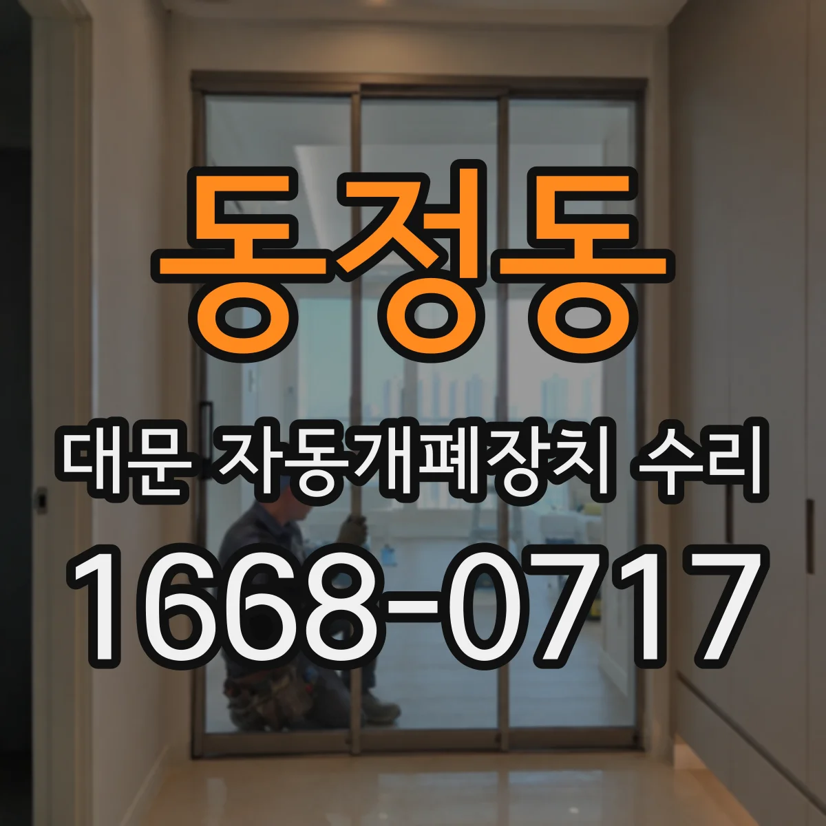 동정동 대문 자동개폐장치 수리