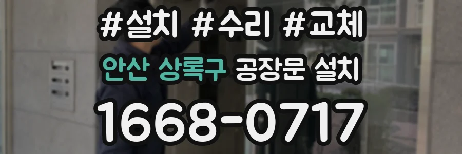 안산 상록구 공장문 설치