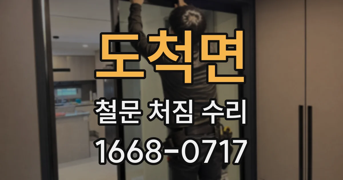도척면 철문 처짐 수리