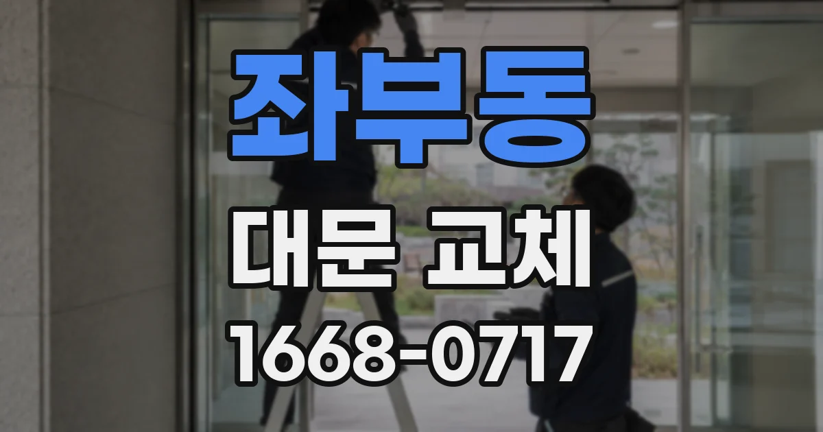 좌부동 대문 교체