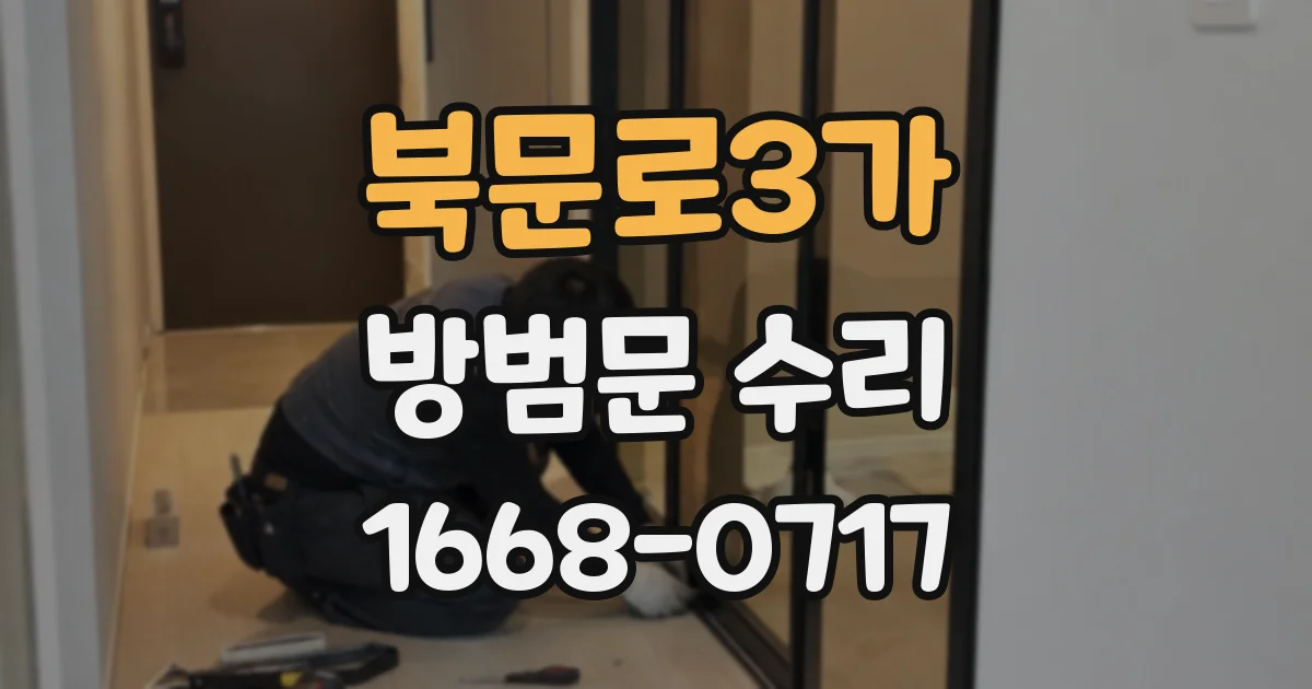 북문로3가 방범문 수리