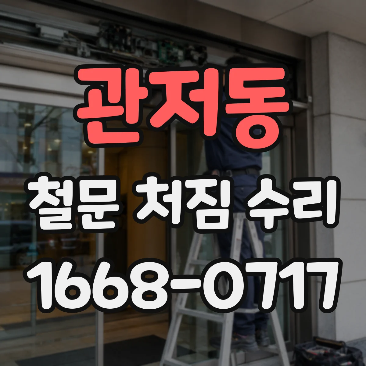 관저동 철문 처짐 수리