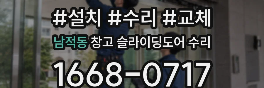 남적동 창고 슬라이딩도어 수리