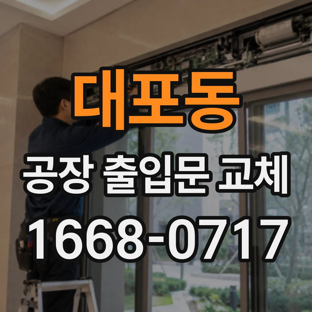 대포동 공장 출입문 교체
