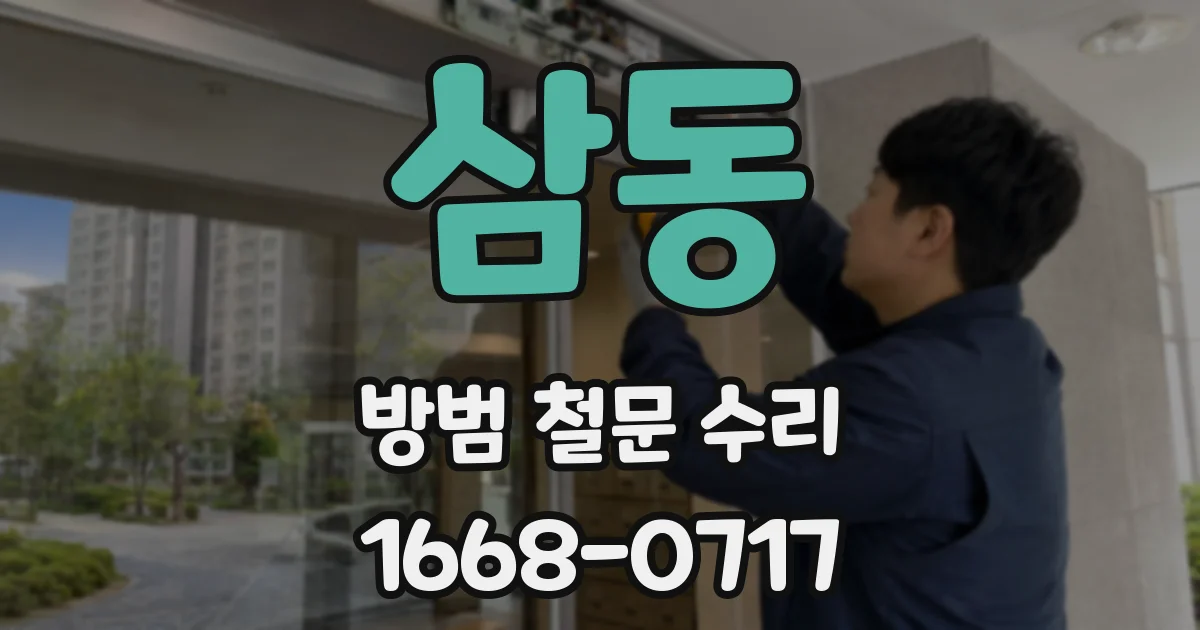 삼동 방범 철문 수리