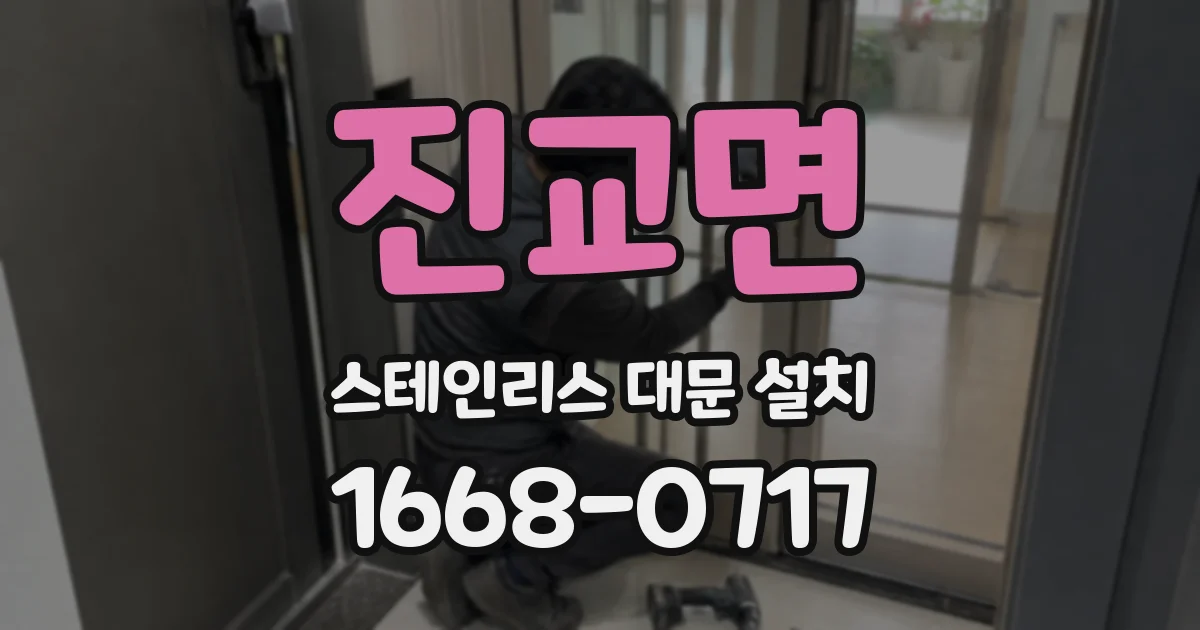 진교면 스테인리스 대문 설치