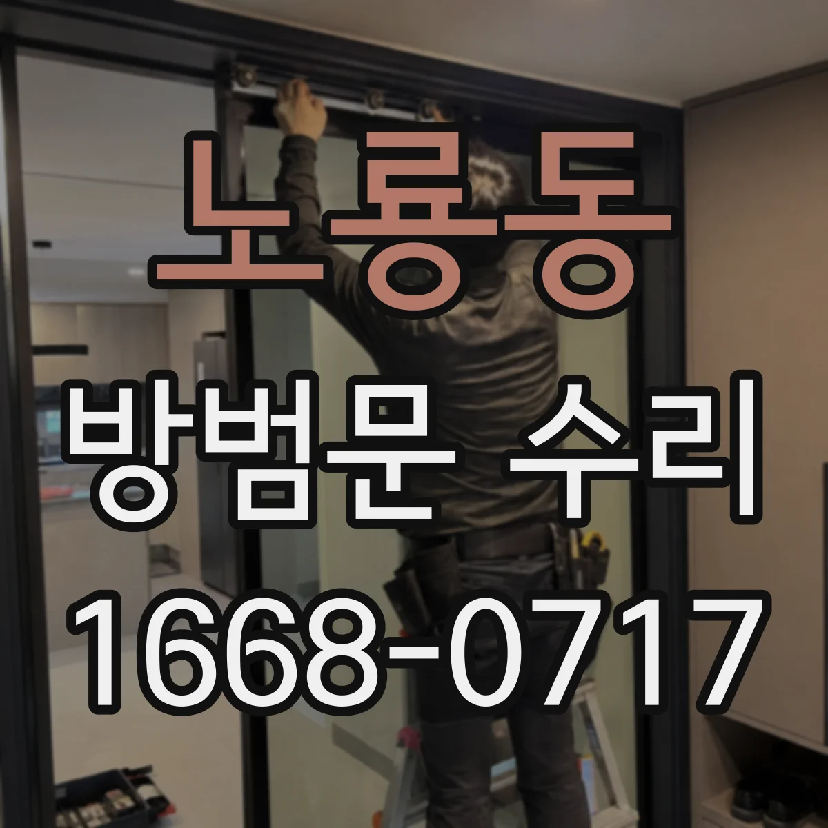 노룡동 방범문 수리