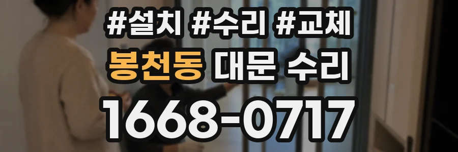 봉천동 대문 수리