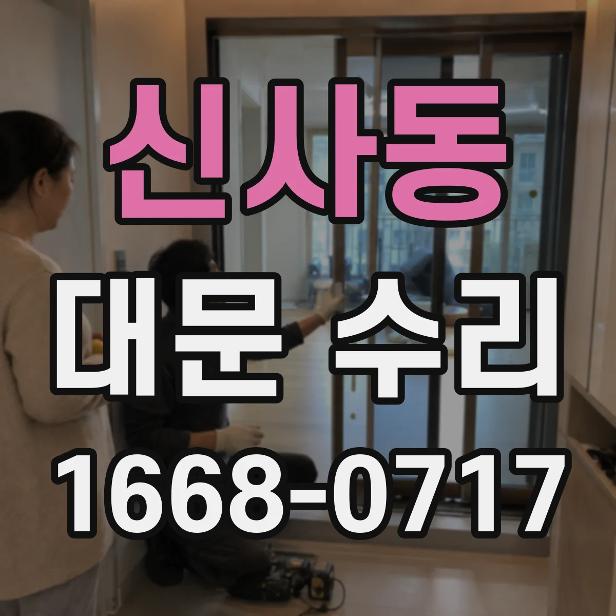 신사동 대문 수리
