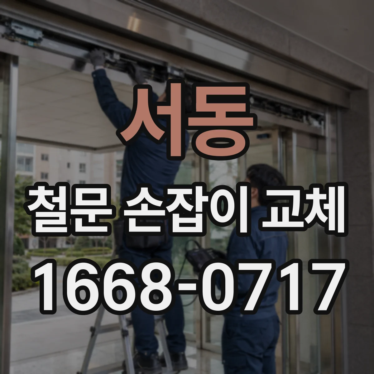 서동 철문 손잡이 교체