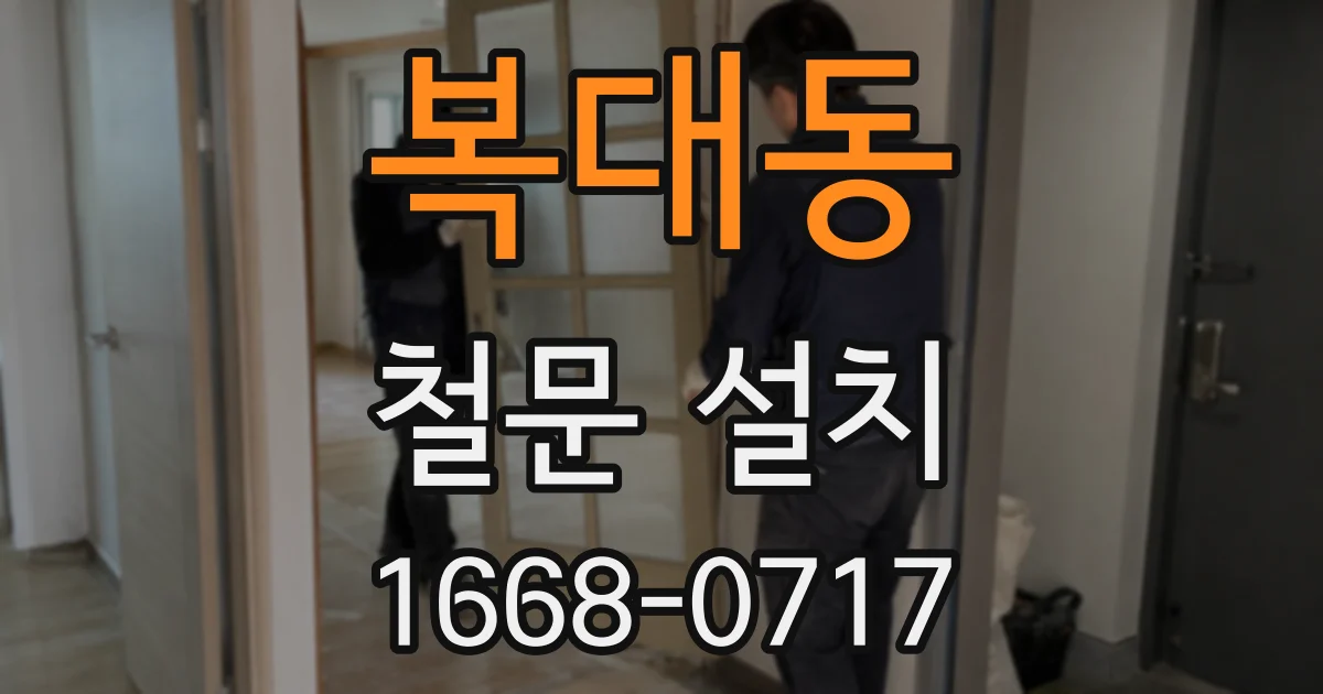 복대동 철문 설치
