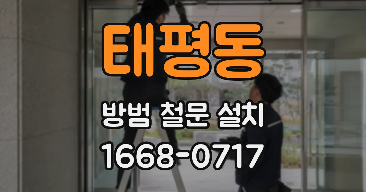 태평동 방범 철문 설치