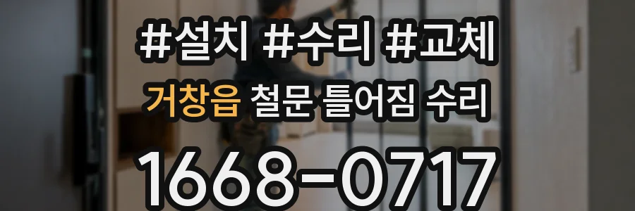 거창읍 철문 틀어짐 수리
